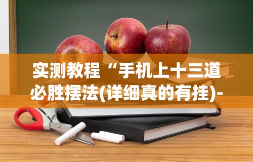 实测教程“手机上十三道必胜摆法(详细真的有挂)-知乎