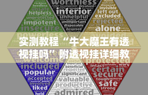 实测教程“牛大魔王有透视挂吗”附透视挂详细教程