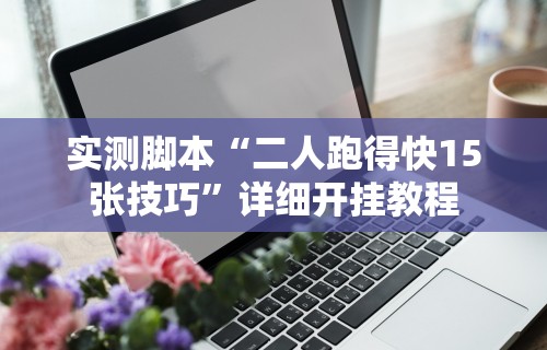 实测脚本“二人跑得快15张技巧”详细开挂教程