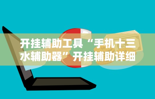 开挂辅助工具“手机十三水辅助器”开挂辅助详细步骤