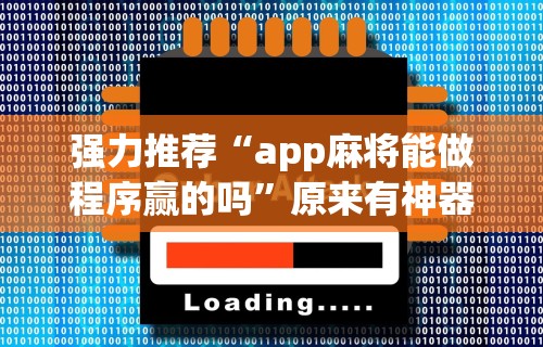 强力推荐“app麻将能做程序赢的吗”原来有神器下载!