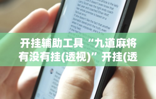 开挂辅助工具“九道麻将有没有挂(透视)”开挂(透视)辅助教程