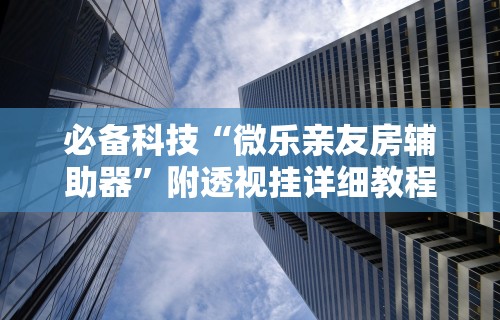独家解答“德扑之星透视挂效果如何”(透视)其实真的有挂