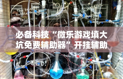 必看教程“人人燕赵麻将有挂吗[玩家必赢神器]