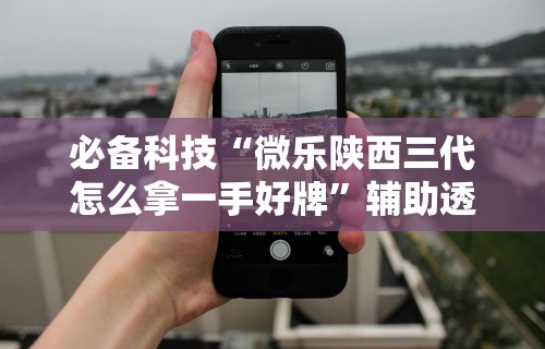 推荐一款“拼三张开挂在哪里开	”开挂辅助脚本+详细开挂