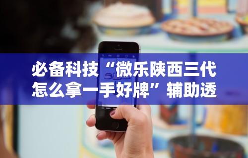实操教程“打跑得快技巧十句口诀	”(必胜开挂神器)