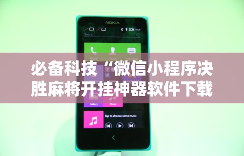 【玩家必看实操】“微友陕西麻将有挂吗”(果然有透视挂)