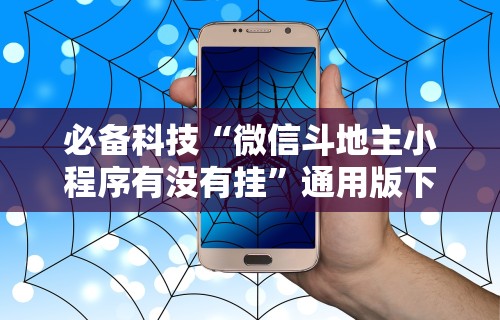 教程更新!“蒙乐呼伦贝尔麻将有挂吗”其实确实有挂