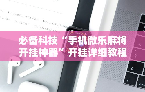 最新一款“决胜麻将外卦怎么玩”详细分享装挂步骤教程