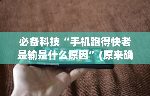 最新教程“随便跑胡子可以开挂吗”开挂(透视)辅助