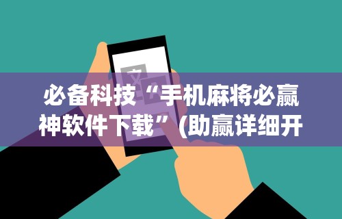 教教大家“微乐刨幺有没有挂”开挂神器{透视辅助}全揭秘
