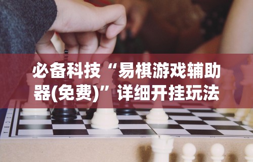 软件分享：微乐小程序四川麻将有没有挂”揭秘透视辅助万能挂用法