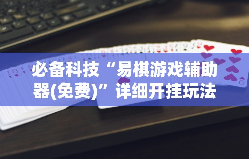 辅助神器“胡乐安庆麻将有挂吗”作弊挂(辅助外挂+教程)