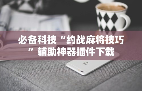 玩家辅助神器“德扑之星免费透视[真的有挂]