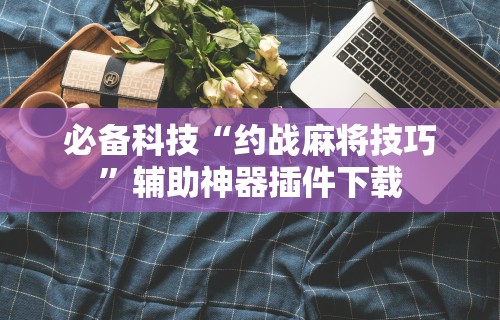 必学教你安装“微乐踢坑辅助软件免费!专业师傅带你一起了解(确实有挂) 必学教你安装“微乐踢坑辅助软件免费!专业师傅带你一起了解(确实有挂)