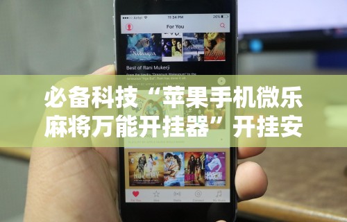 教教大家“微乐刨幺有没有挂”开挂神器{透视辅助}全揭秘