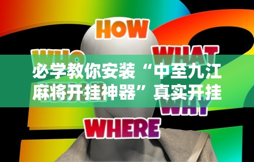 玩家实测“微信麻将有没挂”(透视)其实确实有挂