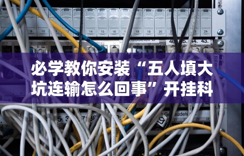 必学教你安装“微信微乐麻将小程序外卦神器下”事实上确实有挂