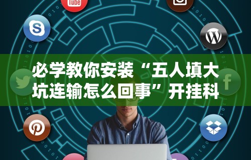 热点推荐“微乐保皇能作弊吗知乎”真实开挂技巧分享