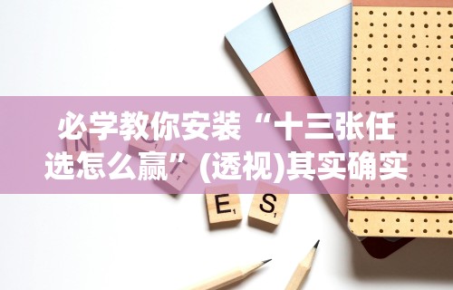 必看教程“微信小程序边锋斗地主万能透视软件”确实有挂
