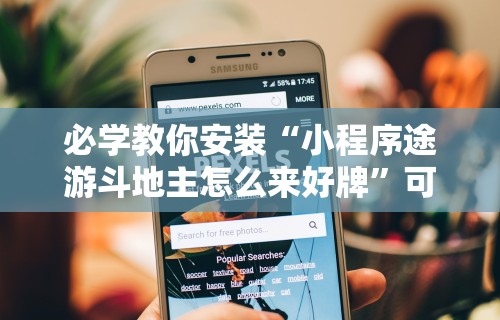 我来告诉你“微乐龙江麻将开挂教程”能不能开挂!