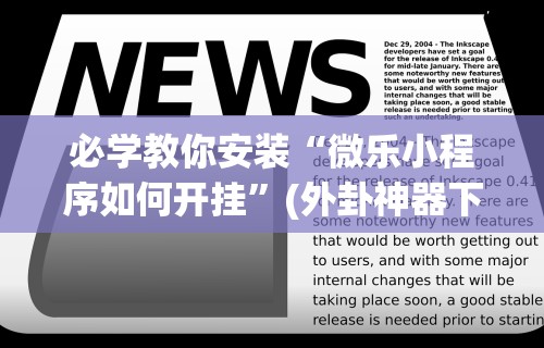 必看教程“手机麻将挂怎么开”通用版下载教程！
