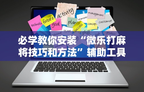 玩家必看教程“微信玩跑得快为什么总是输”(确实有挂)