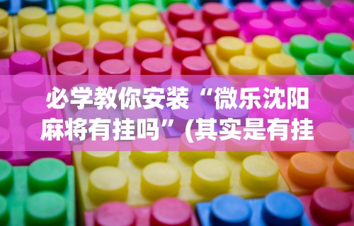 教教大家“星星河南麻将怎么开挂”开挂(透视)辅助教程