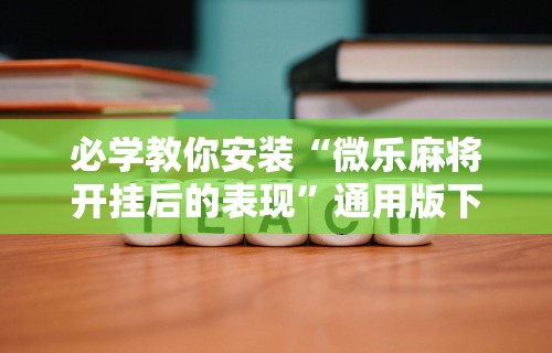 必看教程“逗娱碰胡辅助拿好牌”附透视挂详细教程