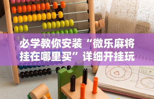 教程解析“微乐斗地主好友房有挂么”(原来确实是有插件)