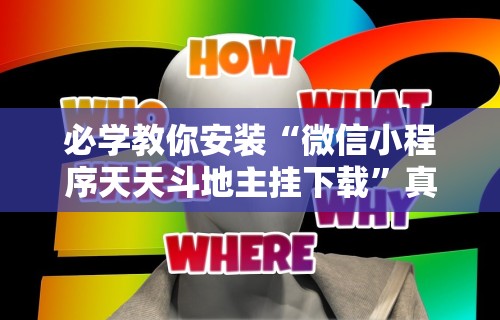 必学教你安装“微信小程序天天斗地主挂下载”真实开挂技巧分享