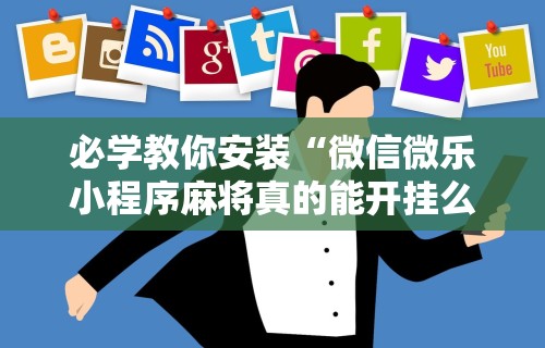 独家分析“聚闲麻将有挂吗”(透视)其实确实有挂