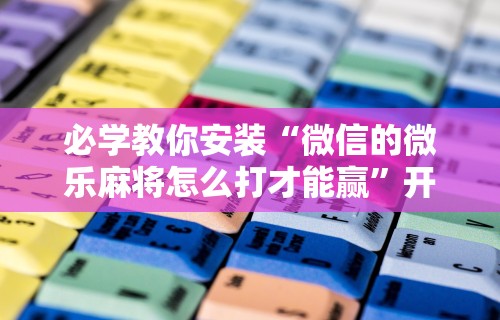 【最新科普】手机下载斗地主透视怎么搞”详细透视辅助教程官方正版下载