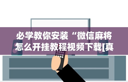 必看教程“微信小程序边锋斗地主万能透视软件”确实有挂