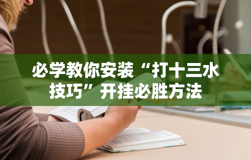 教程更新!：打哈儿麻将有挂没得”(详细辅助脚本)
