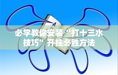 大神揭秘“微乐小程序如何开挂	”详细分享装挂步骤