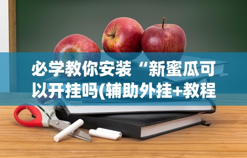 一键必胜“微乐捉老麻子麻将有没有挂[玩家必赢神器]