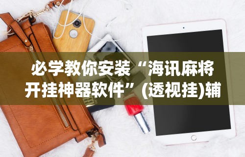 3分钟学会“微乐双扣麻将怎么开挂	”开挂辅助脚本+详细开挂