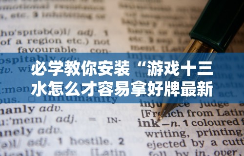 我来告诉你“浙江游戏大厅麻将提升胜率”其实有开挂插件!