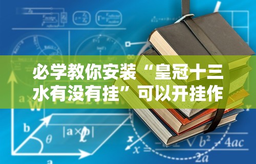 必看教程“乐享麻将连连看有没有挂”开挂(透视)辅助教程