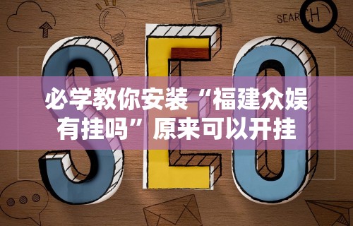 最新总结“摸一把跑得快有没有挂”开挂(透视)辅助神器