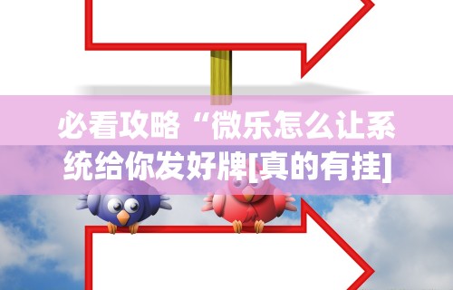 必看教程“乐享麻将连连看有没有挂”开挂(透视)辅助教程