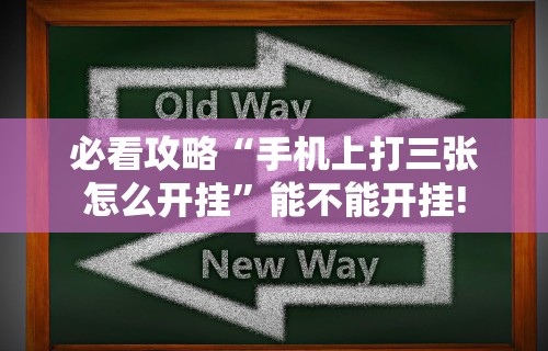 教程解析“微乐保皇小程序有挂吗”-必赢神器安装