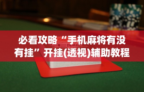 教程解析“全民内蒙古麻将免费挂”附开挂脚本详细步骤