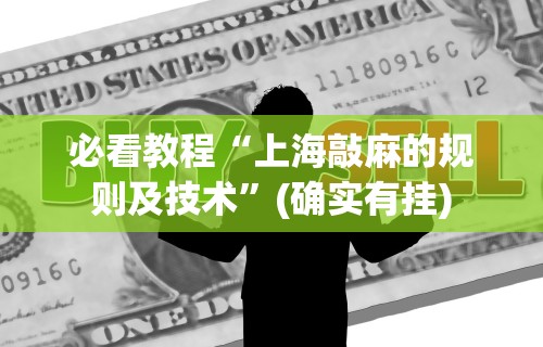 必看教程“微乐斗地主挂下载”开挂辅助脚本+详细开挂