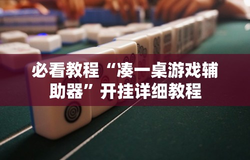 我来告诉你“浙江游戏大厅麻将提升胜率”其实有开挂插件!