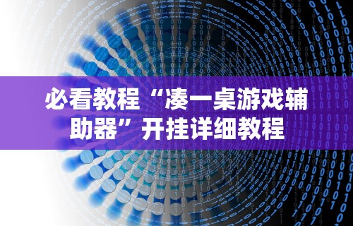 最新引进“新518互游透视软件”开挂安装教程