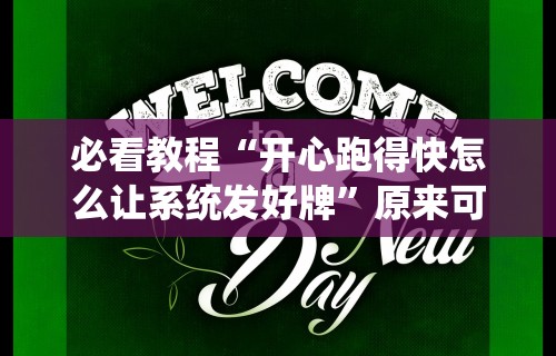 3分钟学会“微乐双扣麻将怎么开挂”开挂辅助脚本+详细开挂