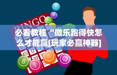 我来教你“打哈儿麻将开挂神器下载安装”通用版下载教程