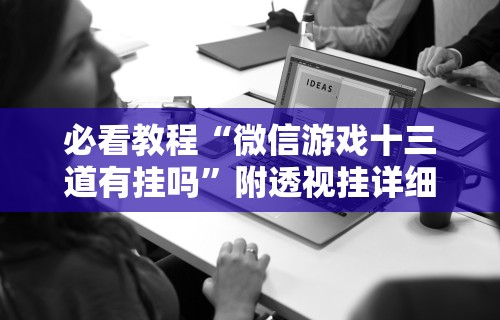 教程分享“乐禧乾安麻将有没有挂”通用版下载教程